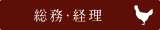 総務・経理