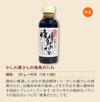 かしわ屋さんの焼鳥のたれ
