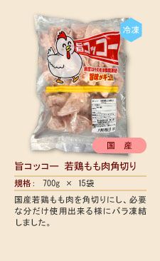 旨コッコー若鶏もも肉角切り