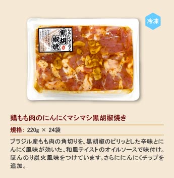 鶏もも肉のにんにくマシマシ黒胡椒焼き