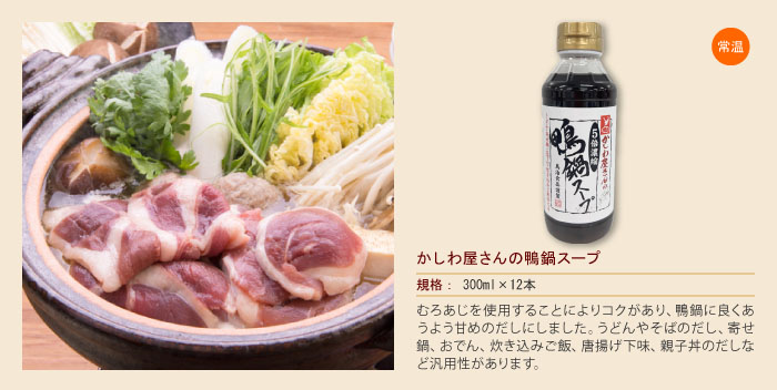 かしわ屋さんの鴨鍋スープ