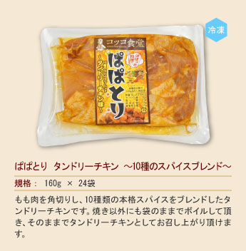 ぱぱとり タンドリーチキン ～10種のスパイスブレンド～